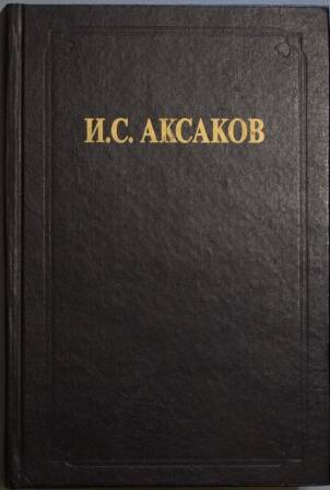 Книга. И.С. Аксаков. Отчего так нелегко живется в России.