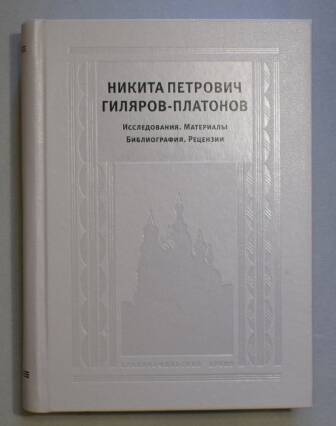 Книга. Гилеров-Платонов Никита Петрович: Исследования. Материалы. Библиография. Рецензии.