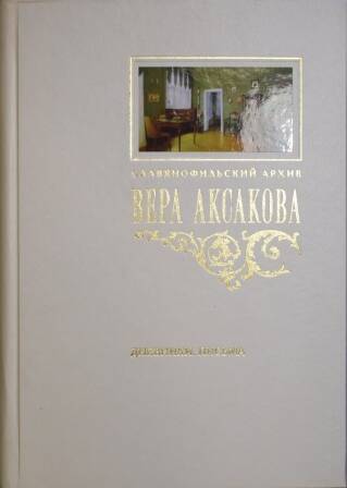 Книга. Вера Аксакова. Дневники. Письма.