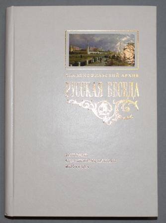 Книга. Русская беседа: История славянофильского журнала: Исследования. Материалы.