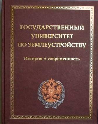 Книга. Государственный университет по землеустройству. История и современность.