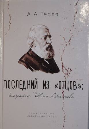 Книга. Тесля А.А. «Последний из отцов»: биография Ивана Аксакова.