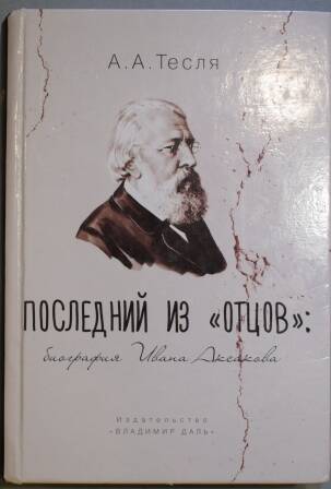 Книга. Тесля А.А. «Последний из отцов»: биография Ивана Аксакова.