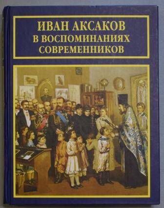 Книга. Иван Аксаков в воспоминаниях современников.