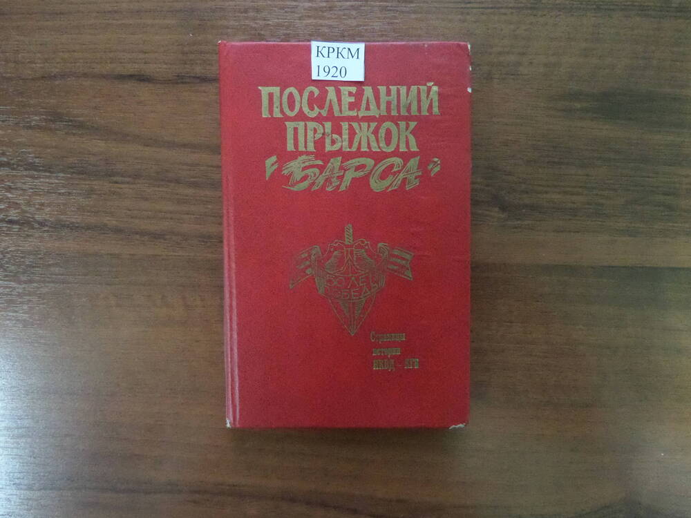 Книга  Последний прыжок  Барса