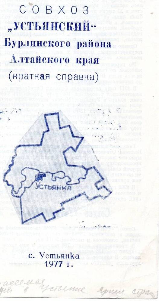 Буклет Совхоз Устьянский Бурлинского района Алтайского края (краткая справка)