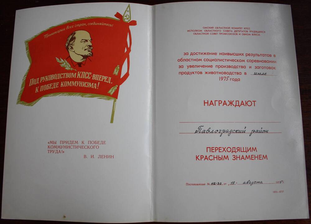 Диплом о награждении Павлоградского района Переходящим Красным знаменем. 1975 год