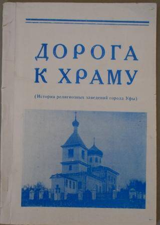 Книга. Дорога к храму.