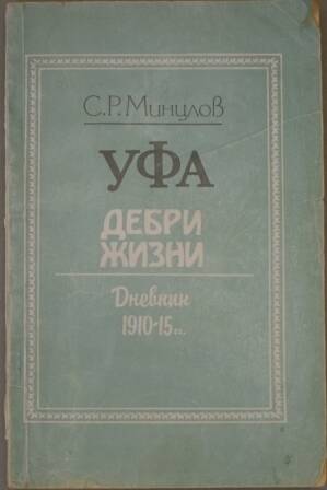 Книга. С.Р. Минцлов. Уфа. Дебри жизни. Дневник. 1910-15 гг.