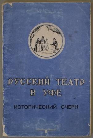 Брошюра. С.Волков-Кривуша. Русский театр драмы в Уфе.