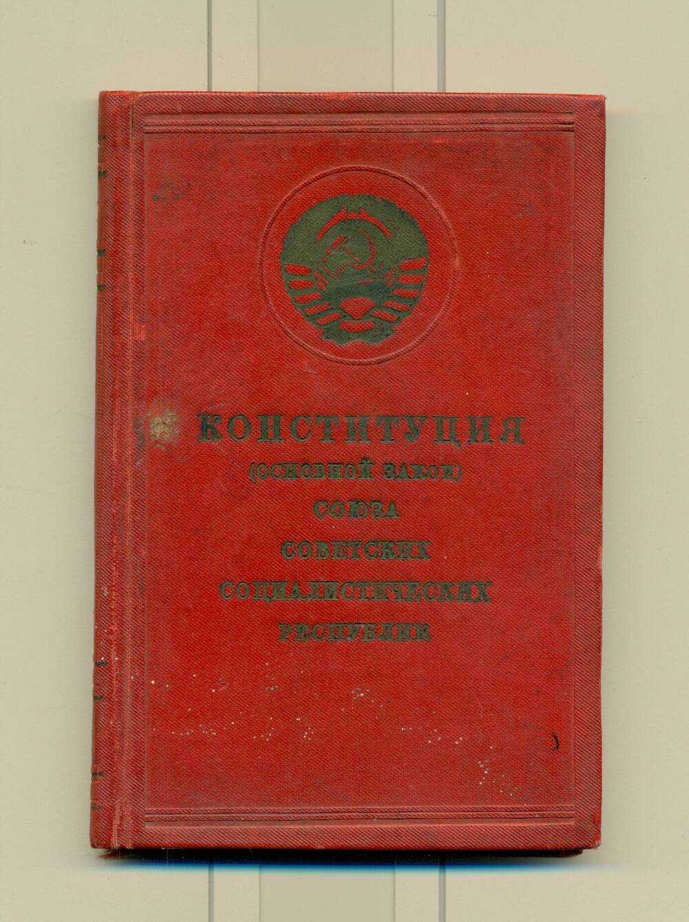 Книга. Конституция (Основной закон союза советских социалистических республик)