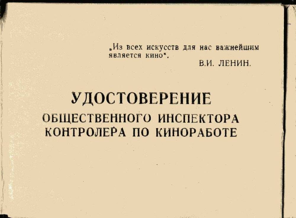 Удостоверение общественного инспектора контролера по киноработе Вознесенской Прасковьи Ивановны.1.04.1964г.