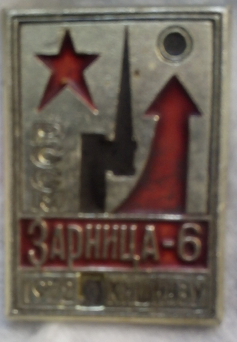 ЗНАЧОК «РССМ ЗАРНИЦА-6 1972 КИШЕНЭУ» (Значок участника Всесоюзной пионерской игры «Зарница»)