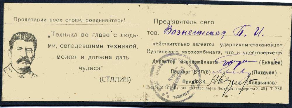 Удостоверение стахановца Курганского мясокомбината Вознесенской Прасковьи Ивановны.