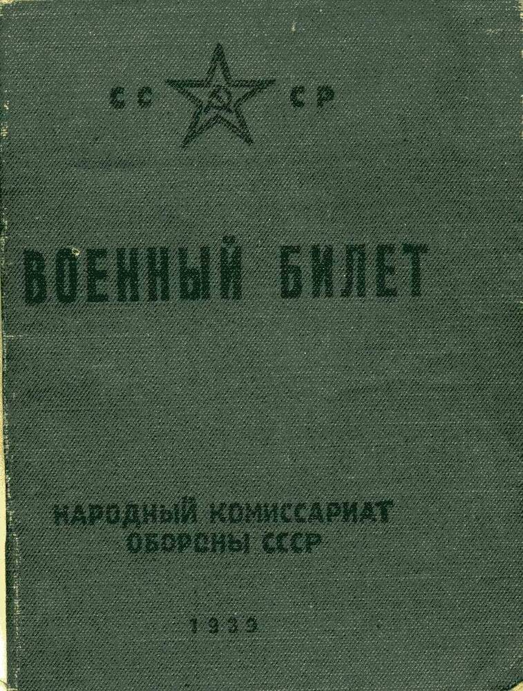 Билет военный Вознесенской Прасковьи Ивановны.15.08.1946г. выдан Катав-Ивановским РВК.