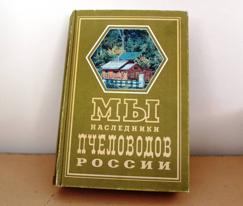 Книга Мы наследники пчеловодов России