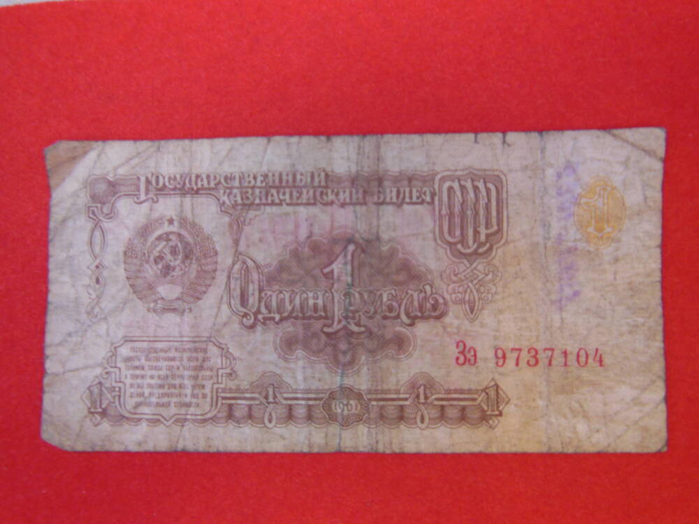 Государственный Казначейский билет СССР 1 ( один) рубль 1961г.