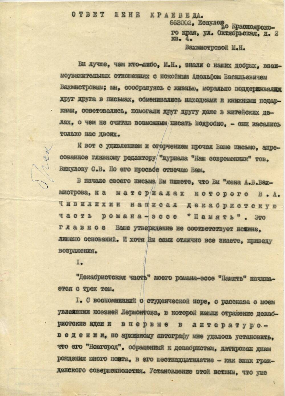 Ответ жене краеведа Вахмистровой М.Н. Чивилихиным Владимиром Алексеевичем (начало).