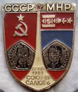 ЗНАЧОК «СССР МНР 1981 СОЮЗ 39 САЛЮТ 6»