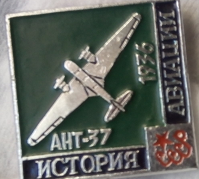 ЗНАЧОК «ИСТОРИЯ АВИАЦИИ 1936 АНТ - 37»