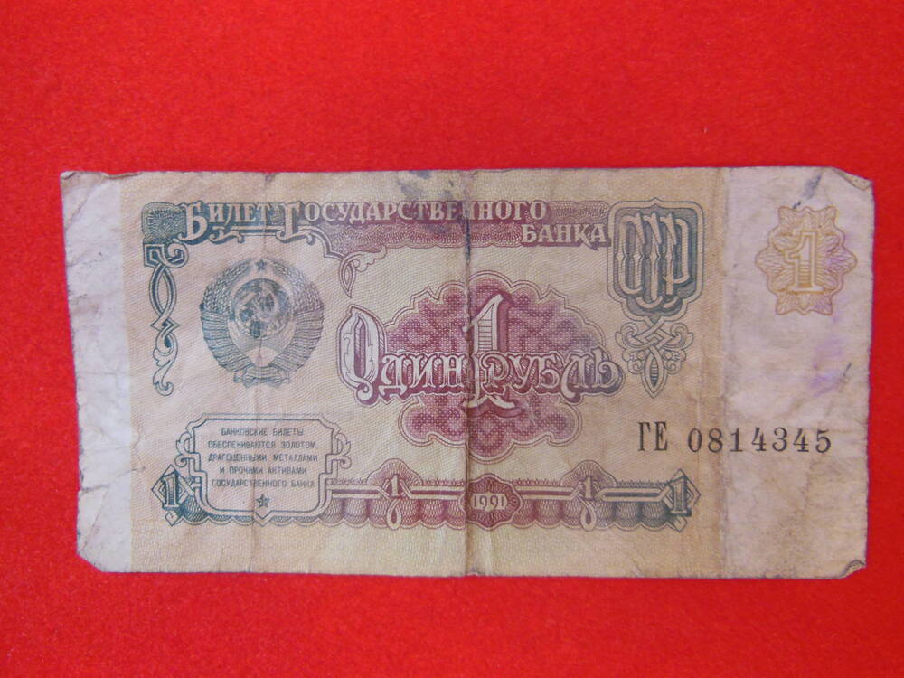 Государственный Казначейский билет СССР 1 ( один) рубль 1961г.