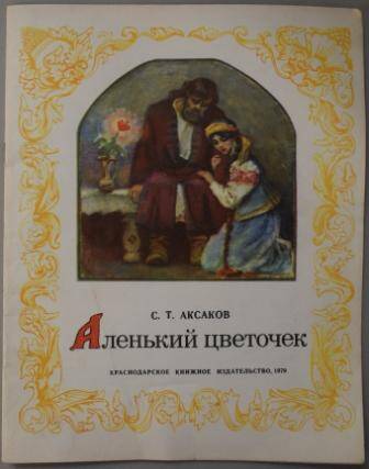 Книга. С.Т.Аксаков. Аленький цветочек.