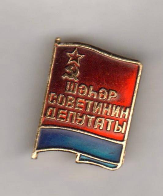 Значок. Знак Депутата Городского Совета Азербайджанской ССР. СССР