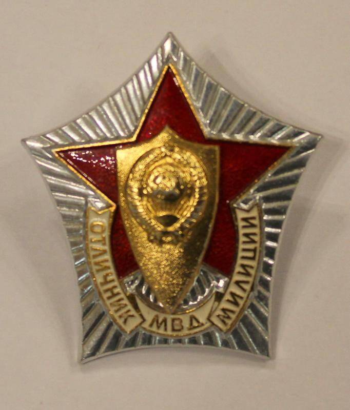 Знак нагрудный. МВД Отличник милиции. СССР