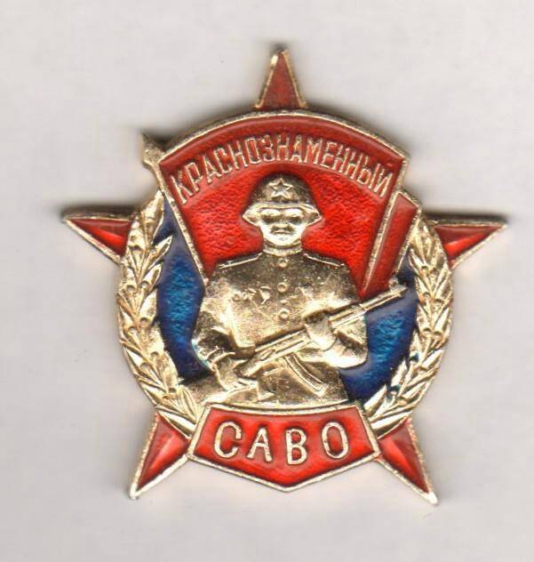 Значок. Краснознаменный САВО. СССР