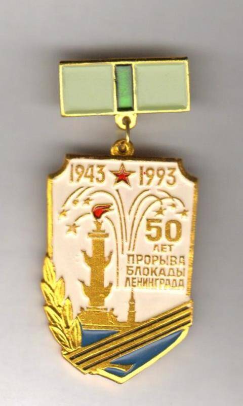 Знак. 50 лет прорыва блокады Ленинграда. СССР