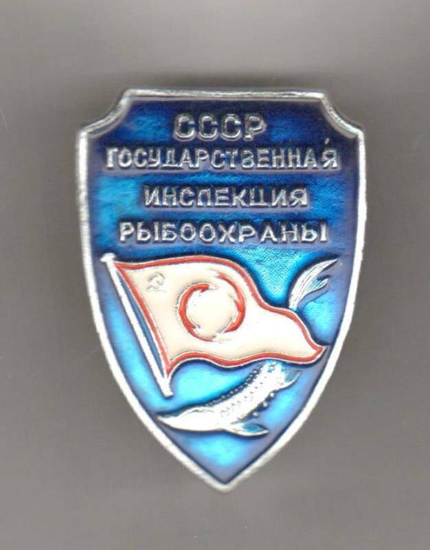 Знак. СССР. Государственная инспекция рыбоохраны. СССР