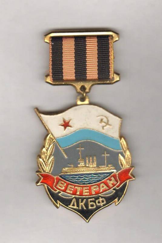 Знак. Ветеран ДКБФ. СССР