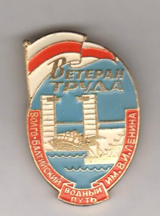 Знак. Ветеран труда. Вого-Балтийский водный путь им. В.И. Ленина. СССР