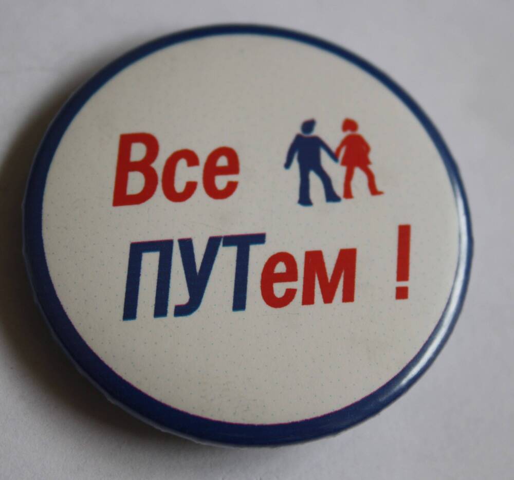 Значок Все путем!