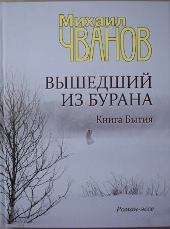 Книга. Чванов М.А. Вышедший из тумана.