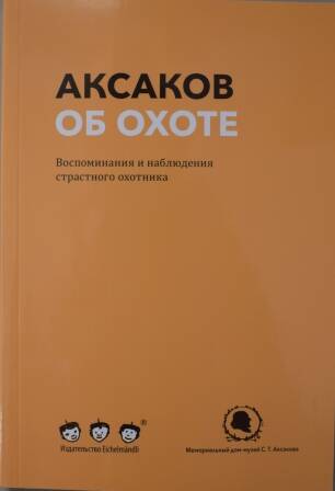 Книга. Аксаков об охоте.