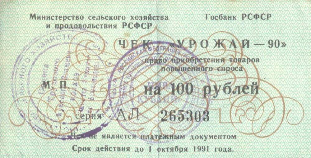 Чек «Урожай – 90» на 100 рублей. Серия АЛ 265303. Госбанк РСФСР.