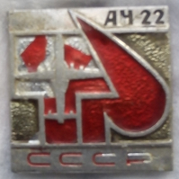 ЗНАЧОК «АН - 22 СССР»