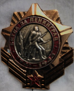 ЗНАЧОК «БИТВА ЗА ЛЕНИНГРАД 1941-1944»