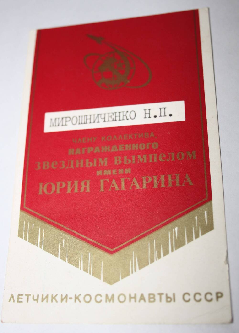 Удостоверение Мирошниченко Н.П. члену коллектива награжденного звездным вымпелом имени Юрия Гагарина