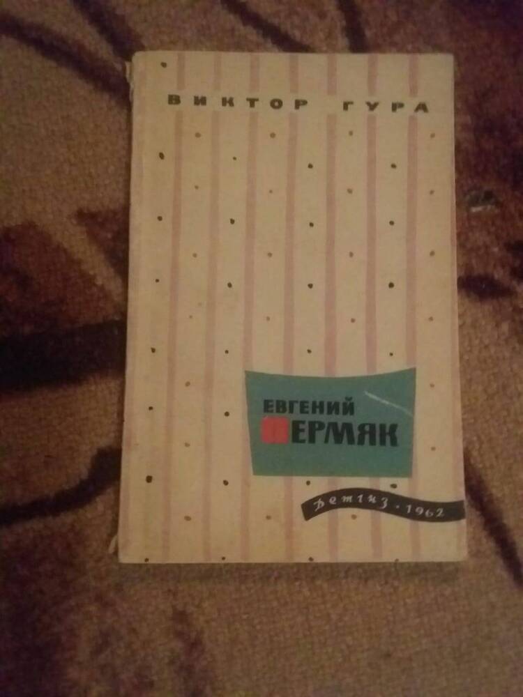 Книга Виктор Гура «Евгений Пермяк»