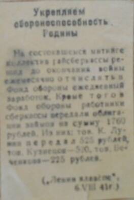Вырезка из газеты Ленин Ялаве от 06.08.1941 г. Укрепляем обороноспособность Родины.