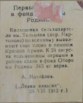 Вырезка из газеты Ленин Ялаве от 26.08.1942г. Первый хлеб - в фонд обороны Родины