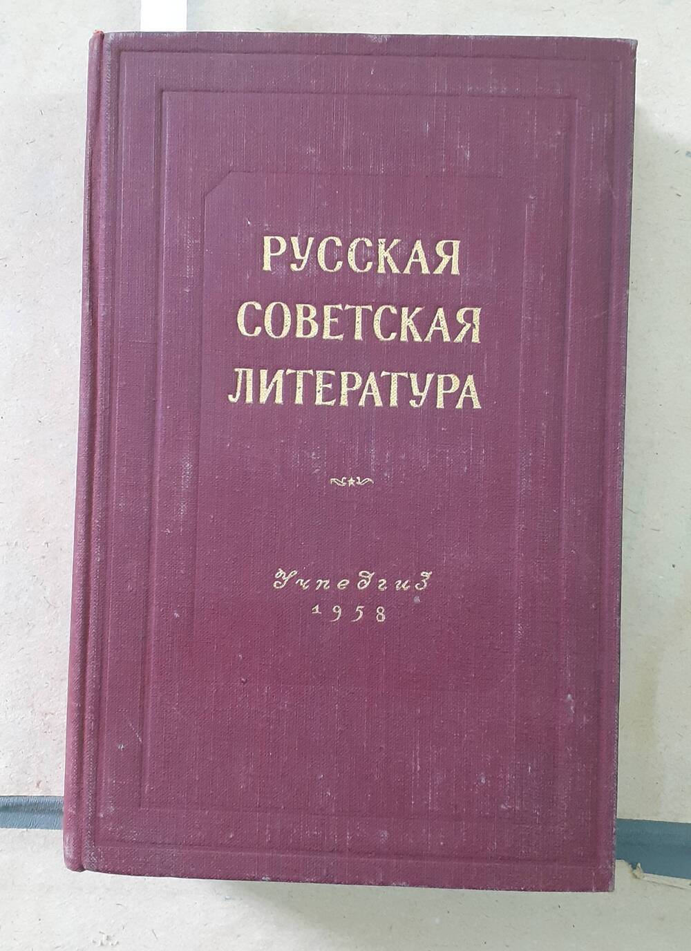 Учебник «Русская советская литература» Гура В.В.