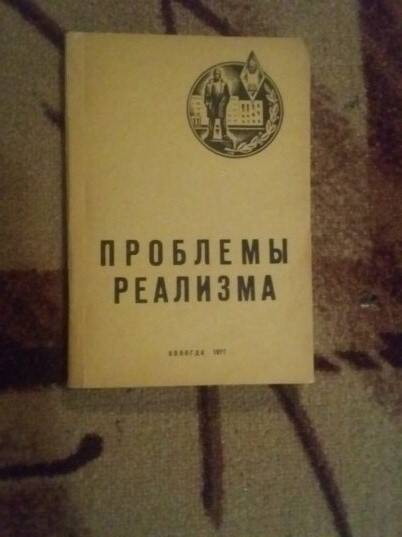 Книга под редакцией проф. В. В. Гура  «Проблемы реализма»