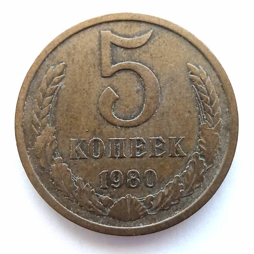 Монета номиналом 5 копеек 1980 года