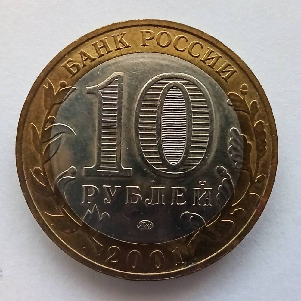 Монета номиналом 10 рублей 2001 года. Юбилейная