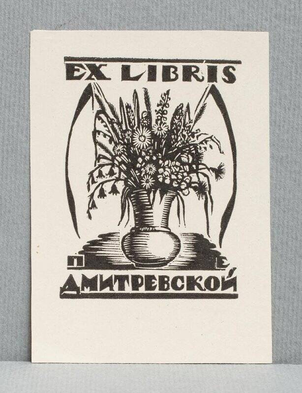 Экслибрис «Ex libris П.Е. Дмитревской»