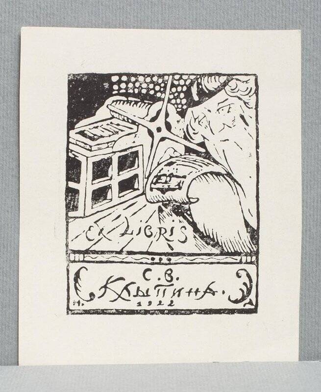 Экслибрис «Ex libris С.В. Клыпина. 1922»