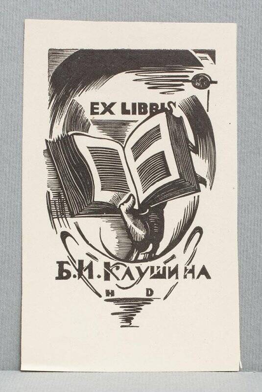 Экслибрис «Ex libris Б.И. Клушина»